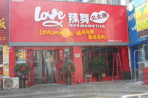 love么么鱼加盟