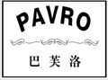 巴芙洛pavro